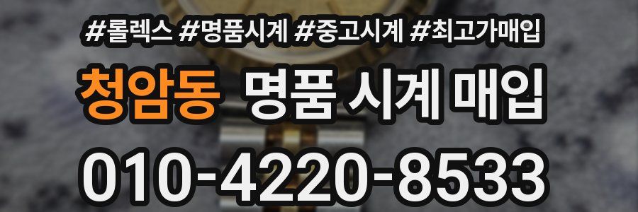 청암동 명품 시계 매입