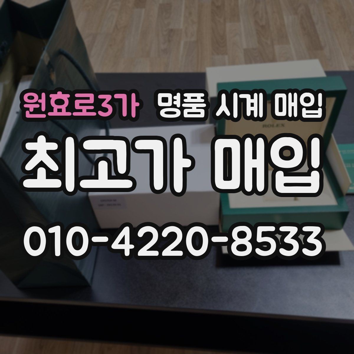 원효로3가 명품 시계 매입 국내 구매와 해외 구매 차이