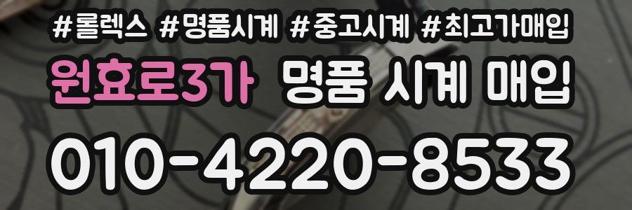 원효로3가 명품 시계 매입