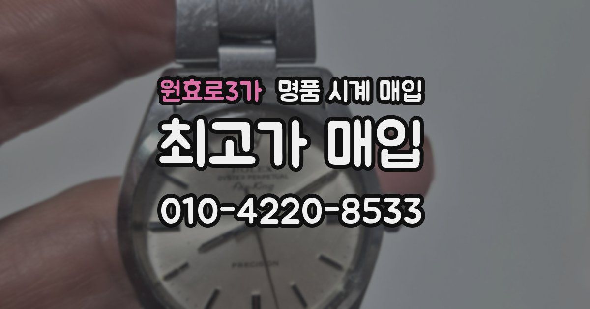원효로3가 명품 시계 매입