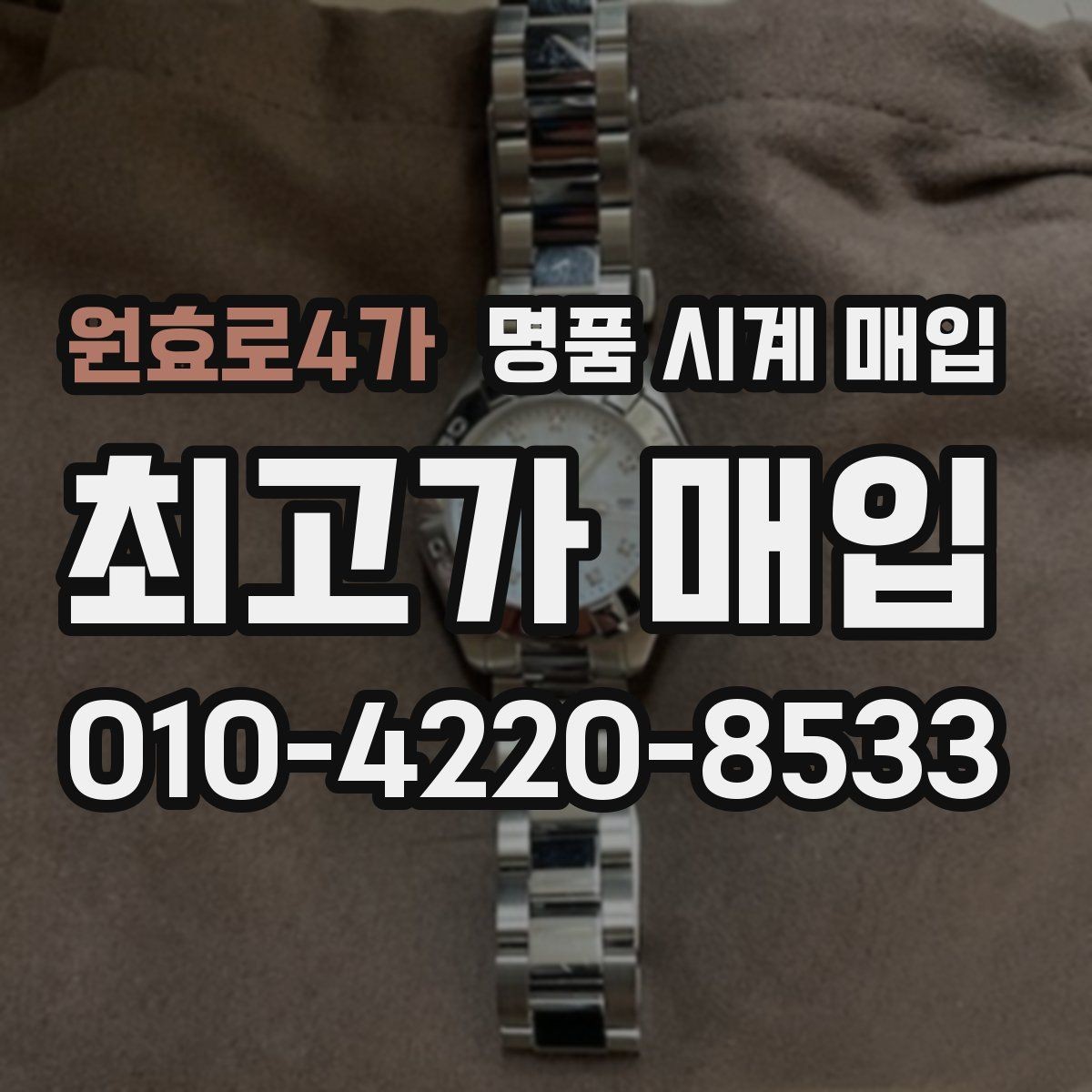 원효로4가 명품 시계 매입 사진 견적과 실물 견적이 다른 이유