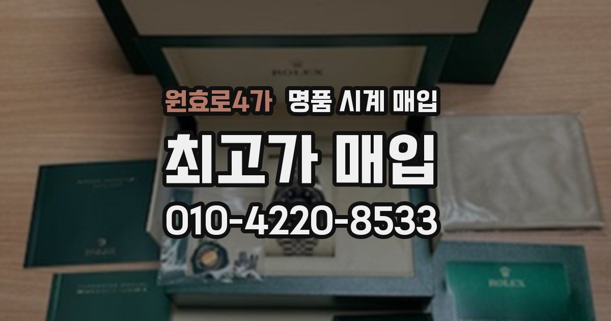 원효로4가 명품 시계 매입
