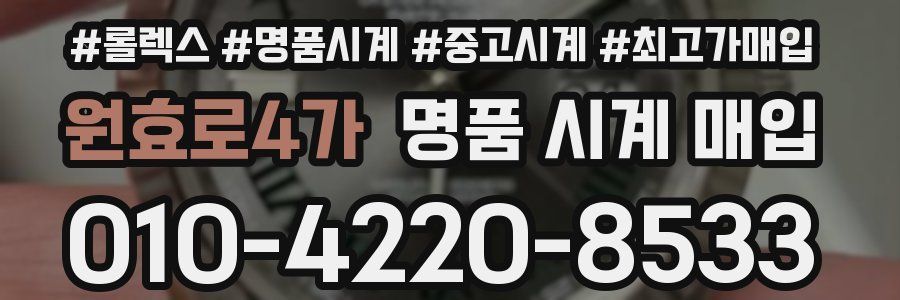 원효로4가 명품 시계 매입