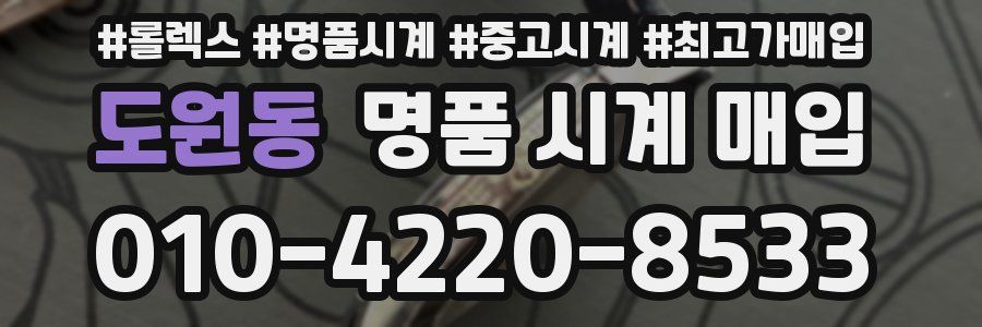 도원동 명품 시계 매입