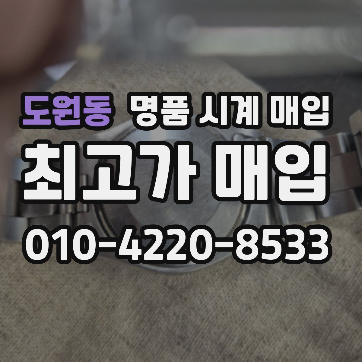 도원동 명품 시계 매입