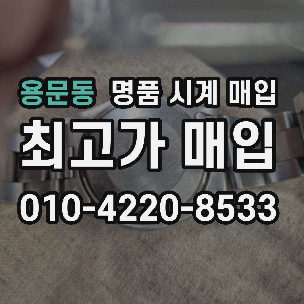 용문동 명품 시계 매입