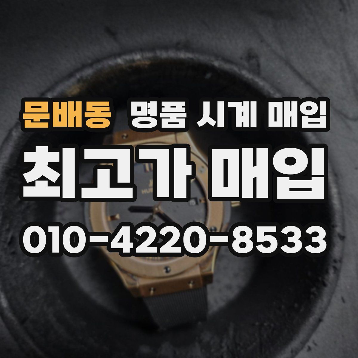문배동 명품 시계 매입
