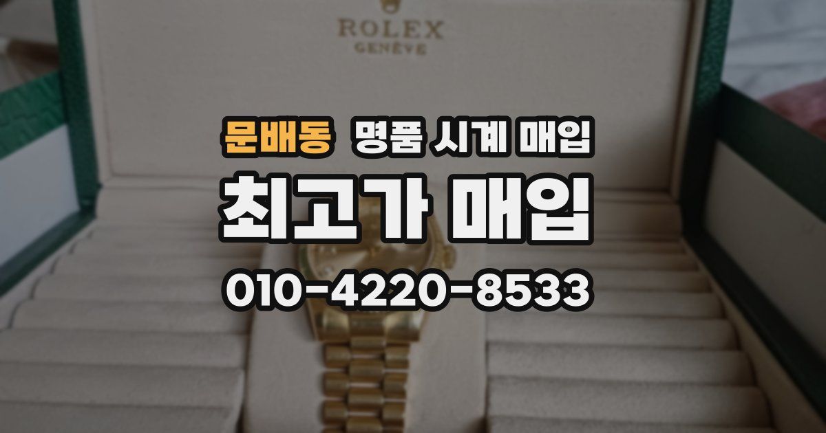 문배동 명품 시계 매입