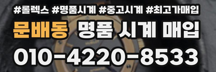 문배동 명품 시계 매입