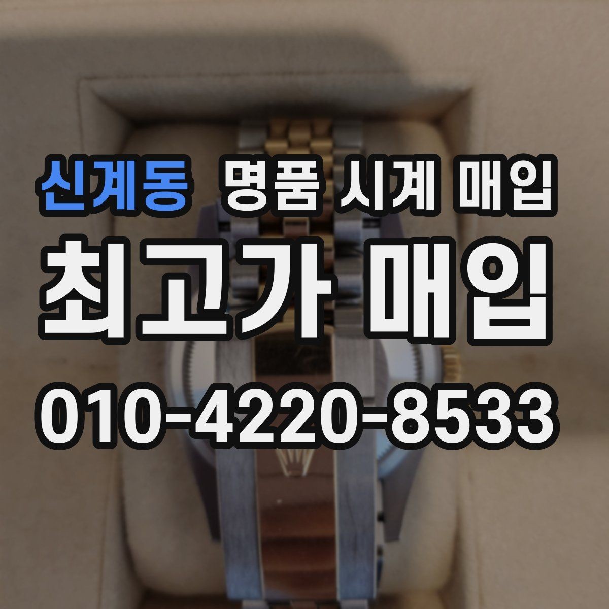신계동 명품 시계 매입 거래 전에 궁금한 점을 한 번에 정리했습니다