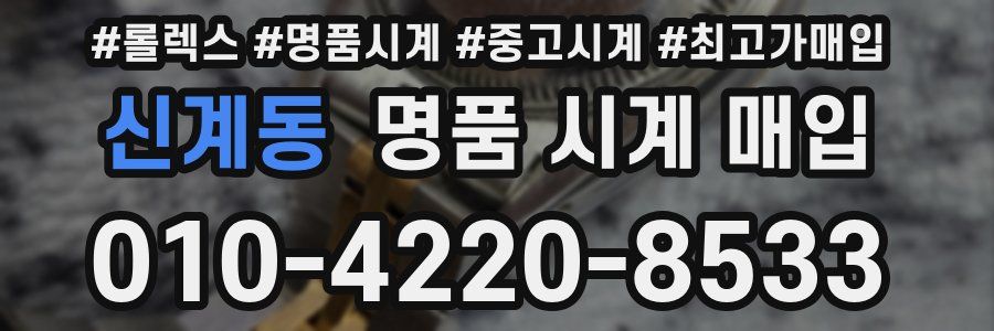 신계동 명품 시계 매입