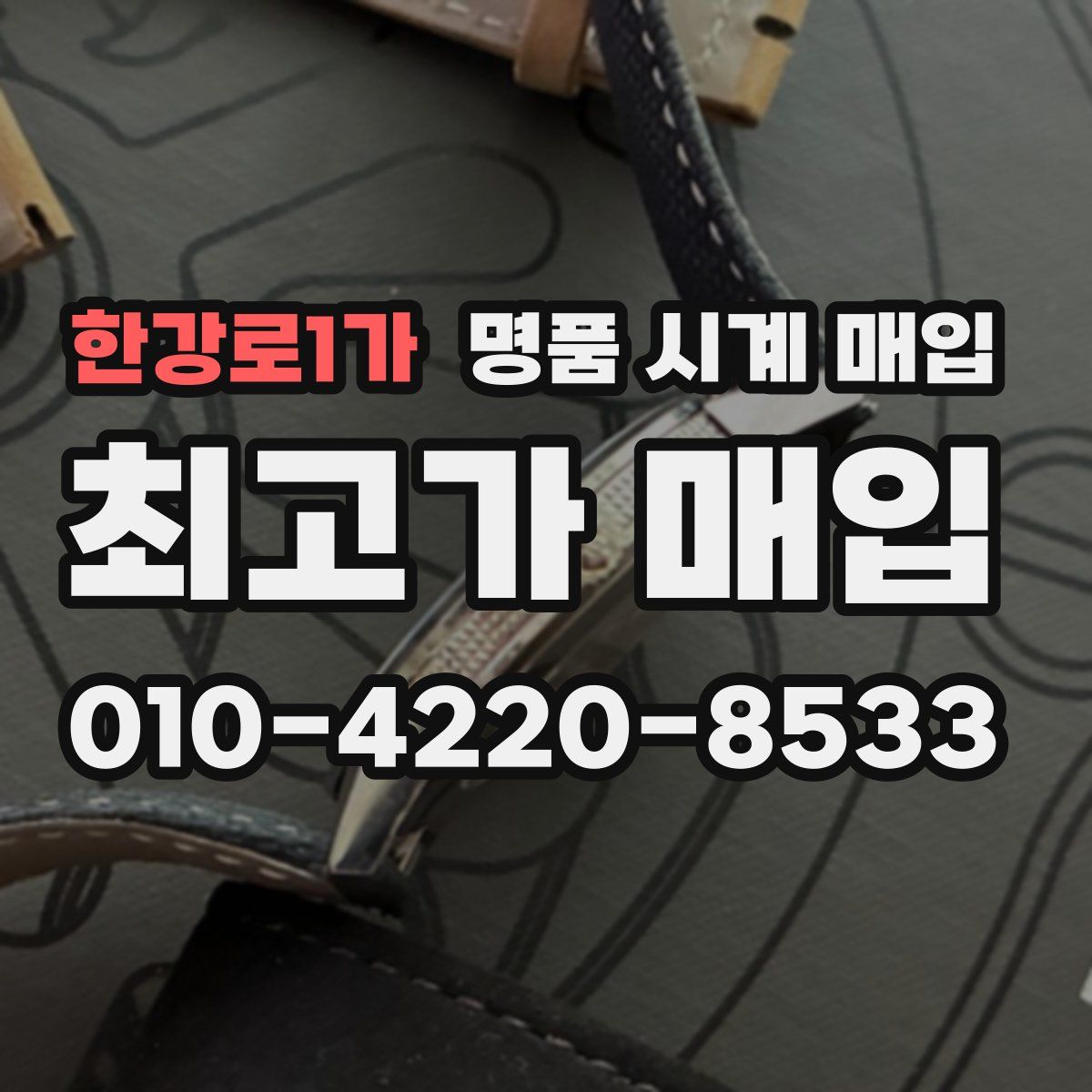 한강로1가 명품 시계 매입