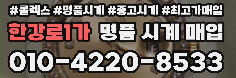한강로1가 명품 시계 매입