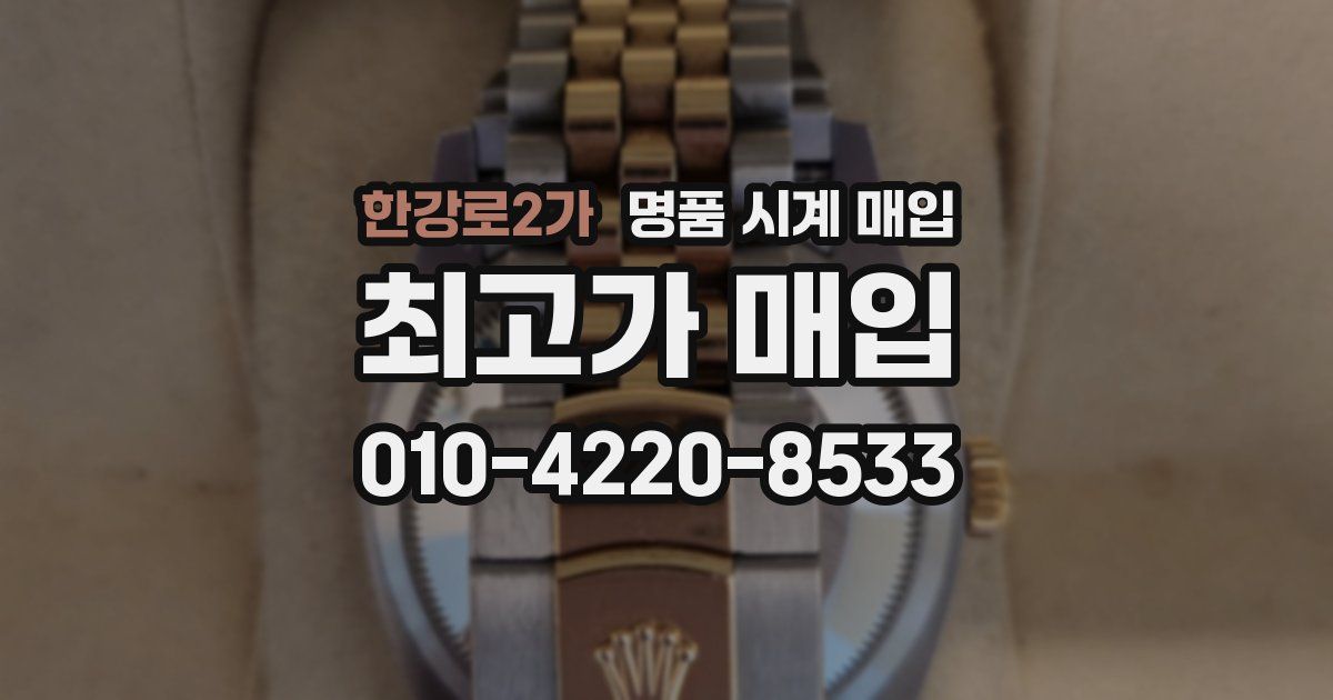 한강로2가 명품 시계 매입