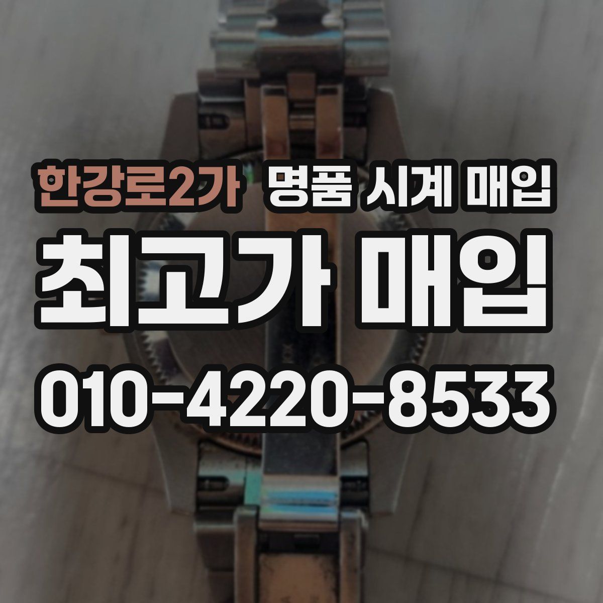 한강로2가 명품 시계 매입