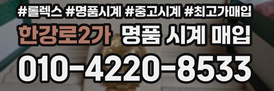 한강로2가 명품 시계 매입