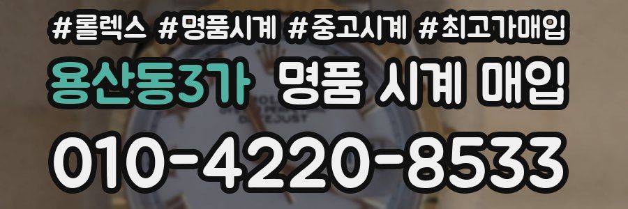 용산동3가 명품 시계 매입
