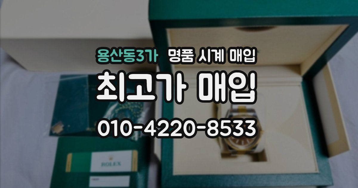 용산동3가 명품 시계 매입