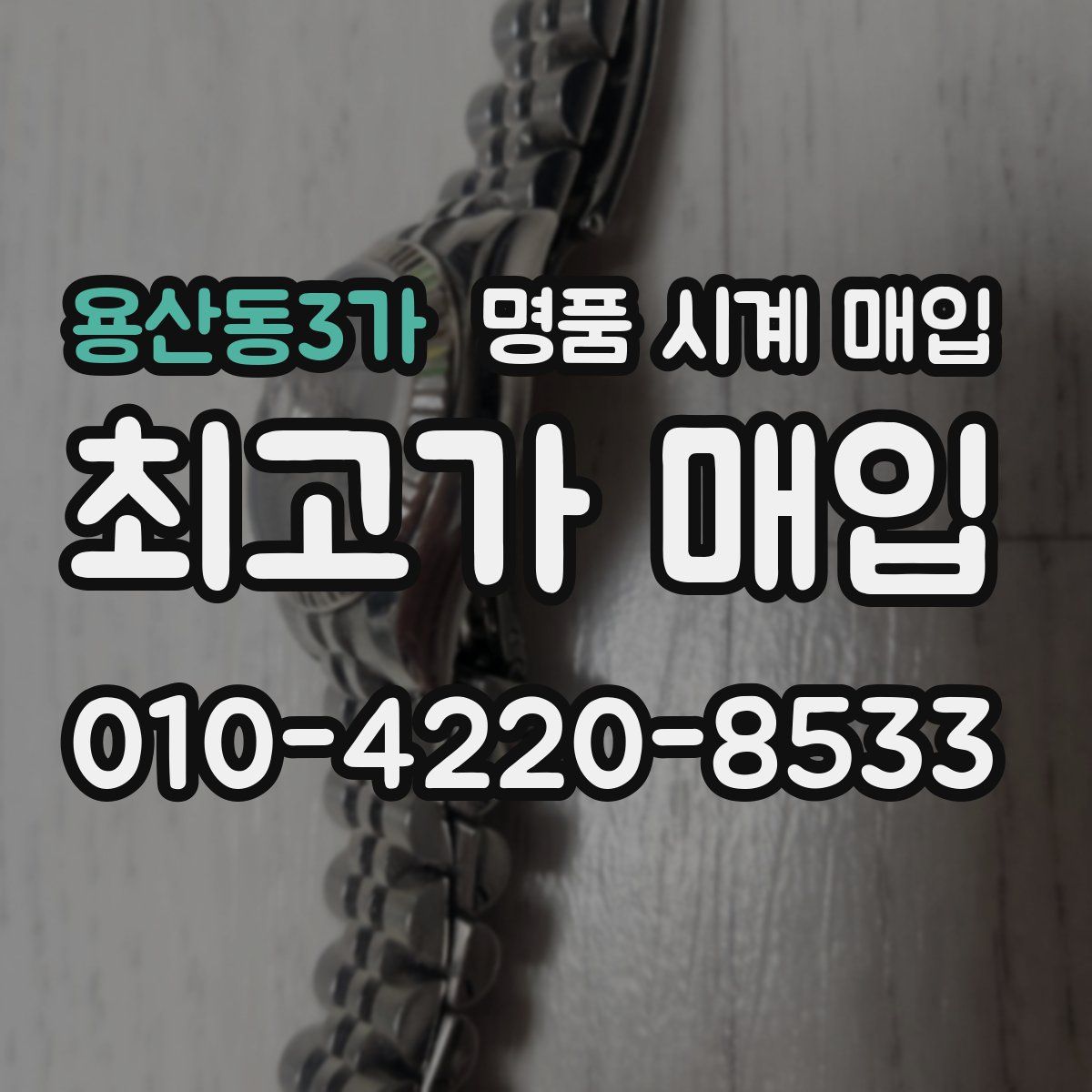 용산동3가 명품 시계 매입