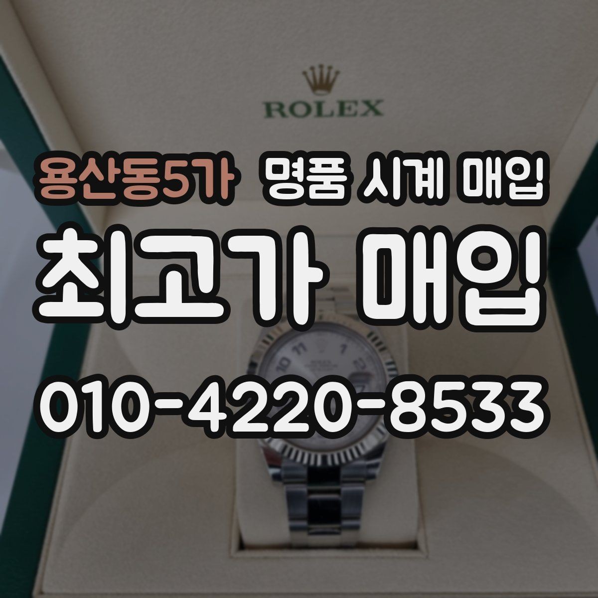 용산동5가 명품 시계 매입 구성품 동봉 실수로 손해 보는 사례