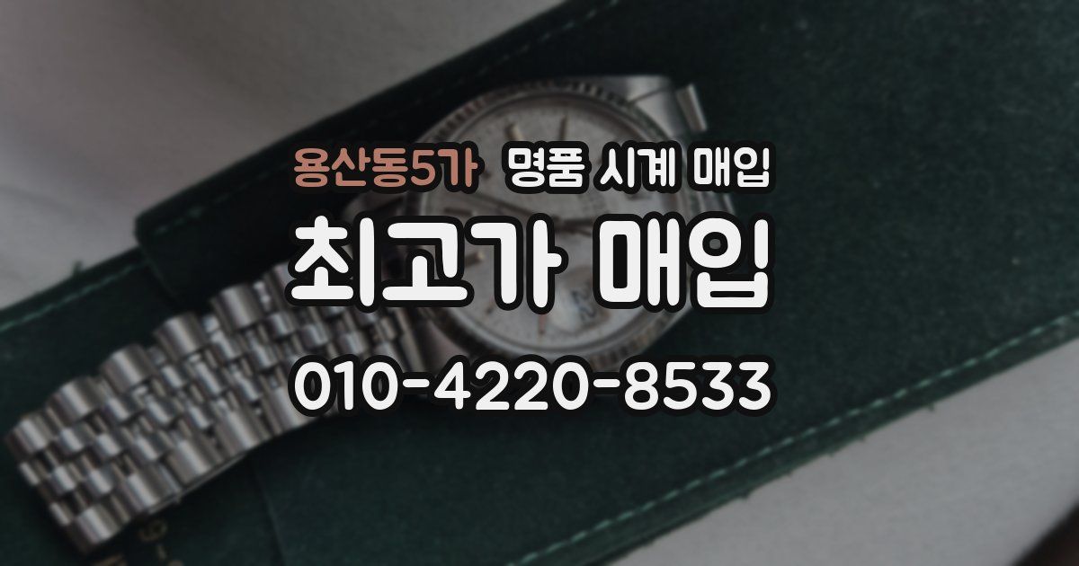 용산동5가 명품 시계 매입
