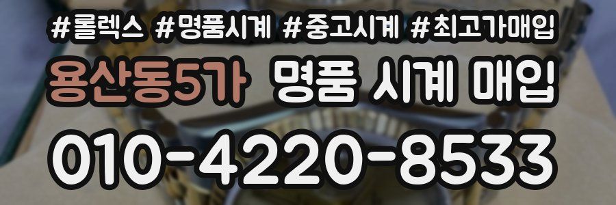 용산동5가 명품 시계 매입