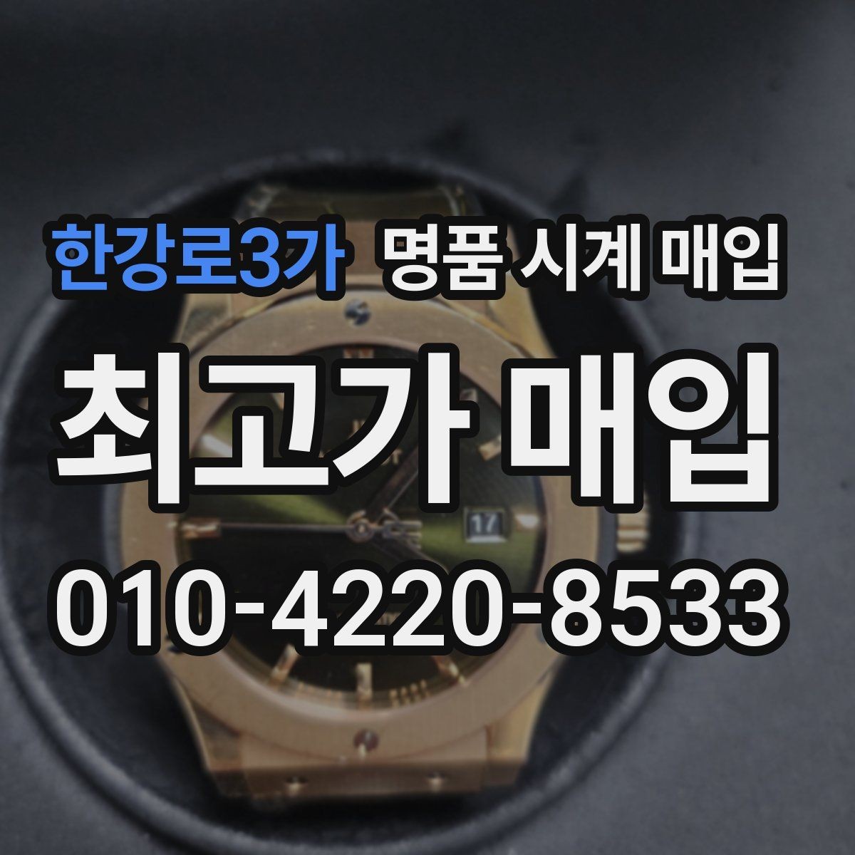 한강로3가 명품 시계 매입 처음이라면 꼭 알아야 할 핵심 체크