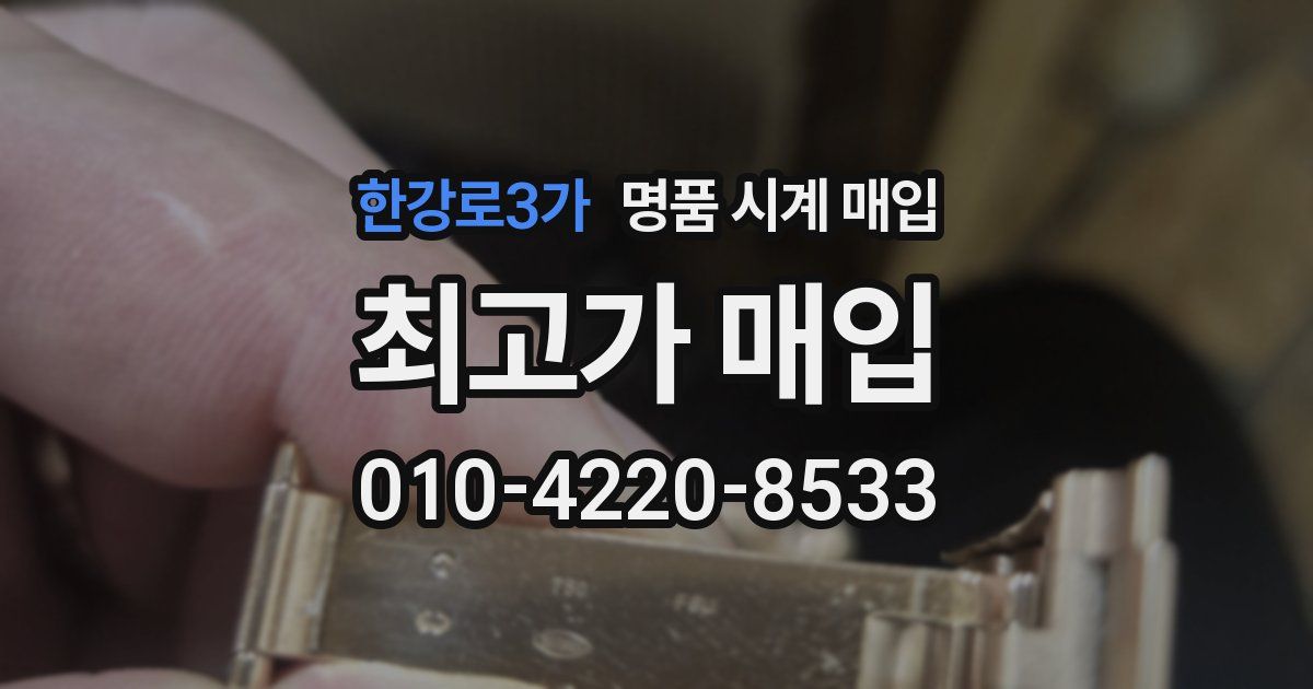 한강로3가 명품 시계 매입