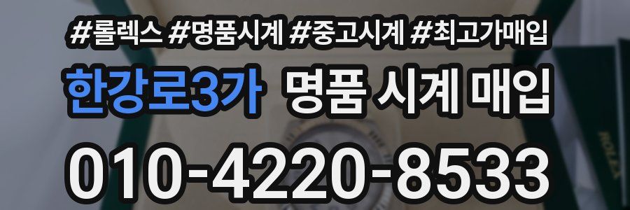 한강로3가 명품 시계 매입