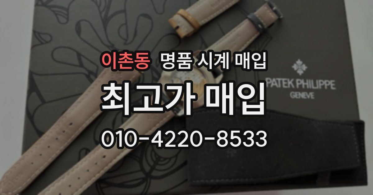 이촌동 명품 시계 매입