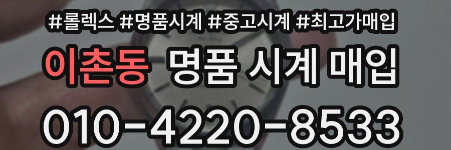 이촌동 명품 시계 매입