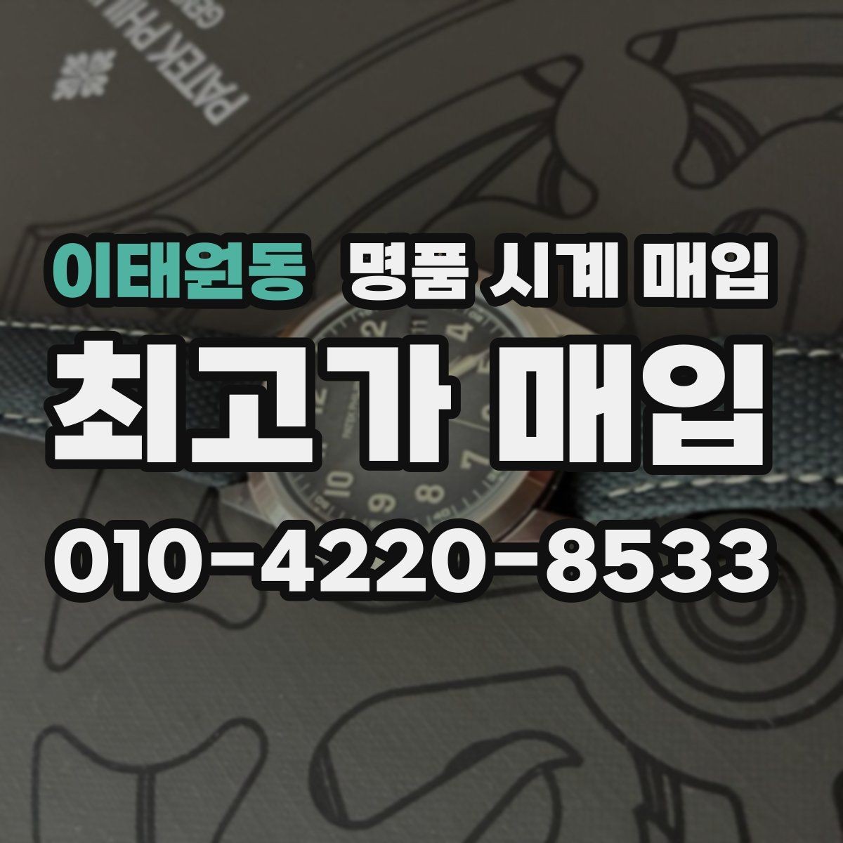 이태원동 명품 시계 매입 택배 매입이 유리한 경우 정리