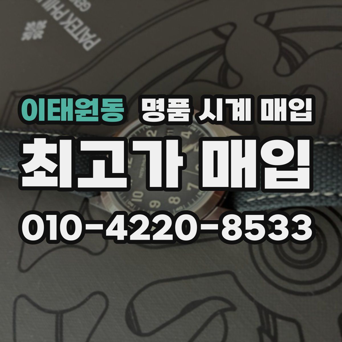 이태원동 명품 시계 매입