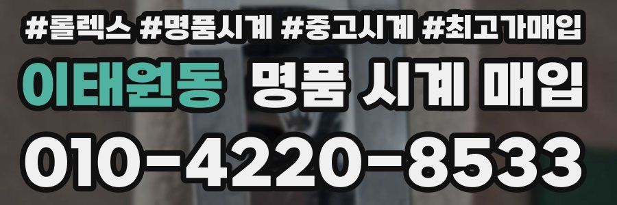 이태원동 명품 시계 매입