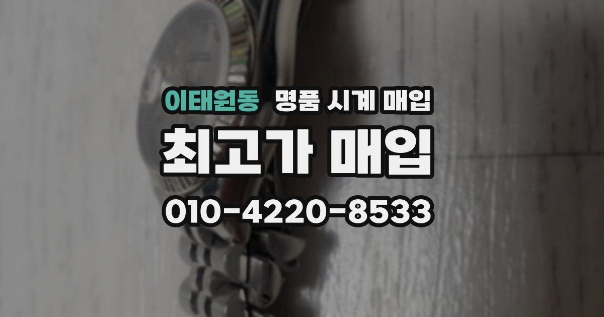 이태원동 명품 시계 매입