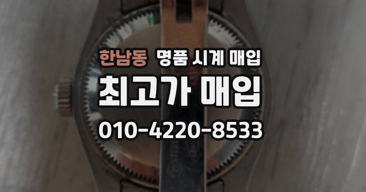 한남동 명품 시계 매입