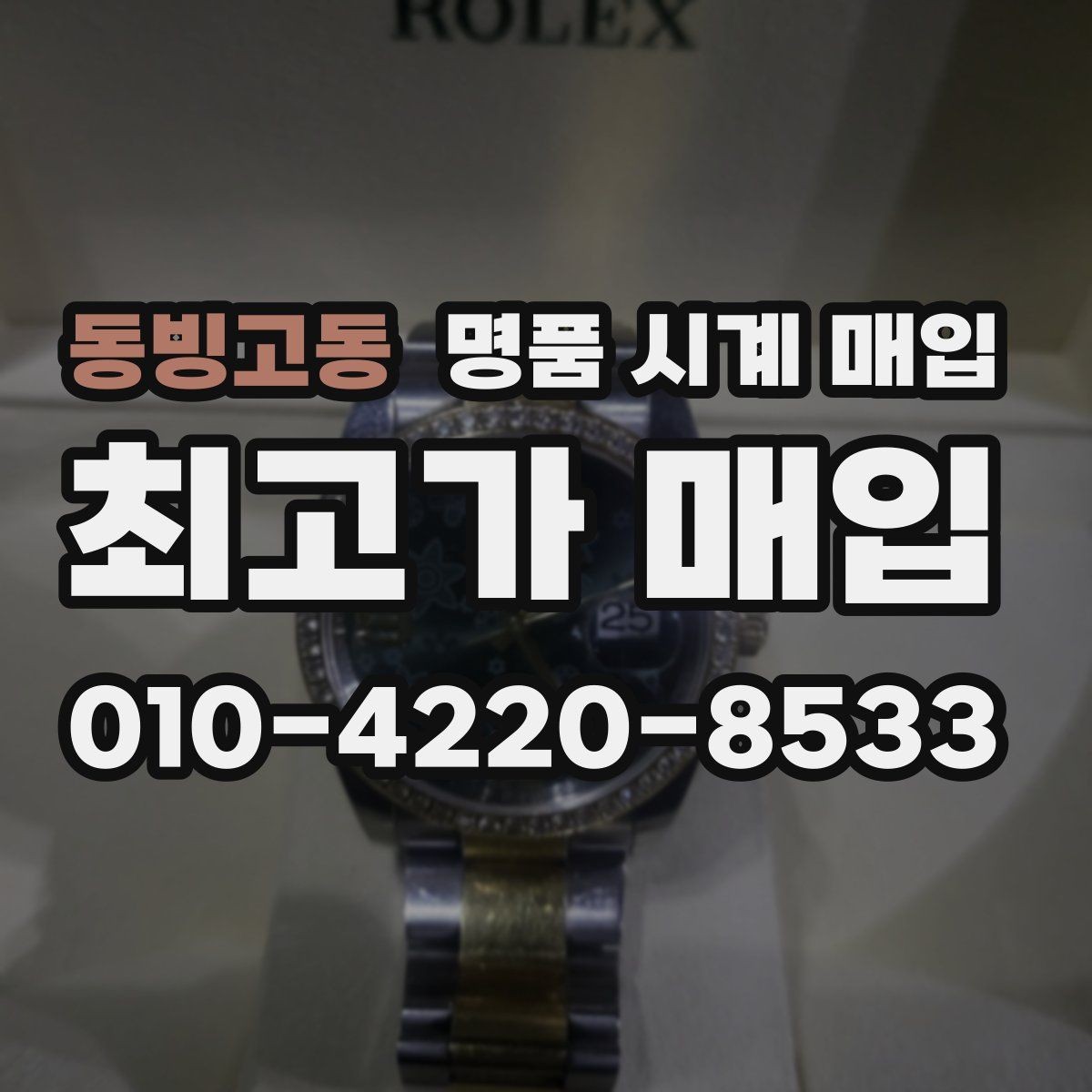 동빙고동 명품 시계 매입 시리얼 관리 정도가 시세를 좌우하는 이유