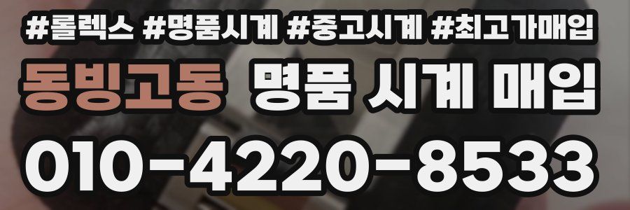 동빙고동 명품 시계 매입