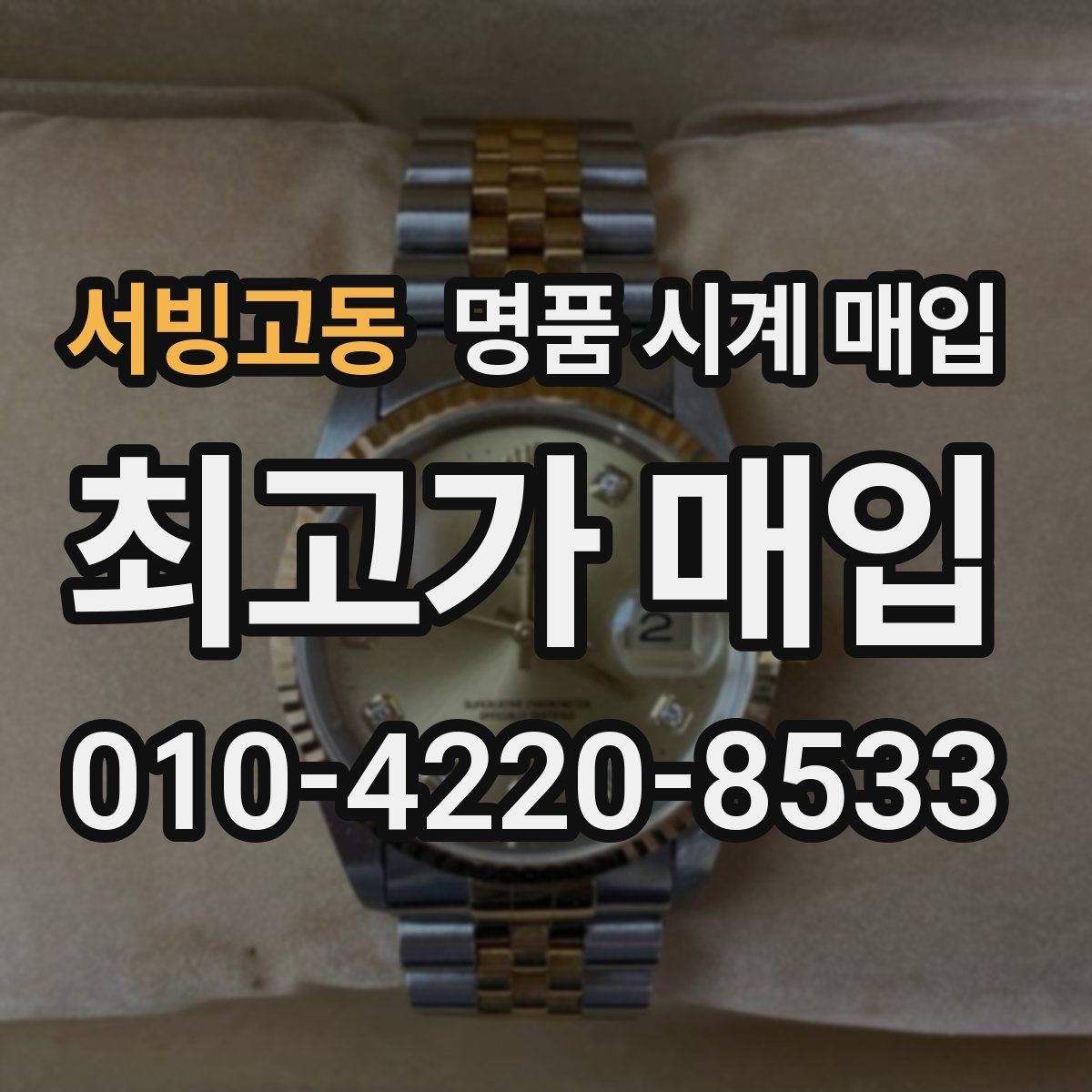 서빙고동 명품 시계 매입 초침이 멈칫할 때 감정에서 보는 포인트