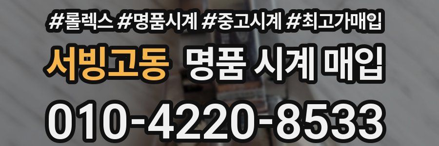 서빙고동 명품 시계 매입