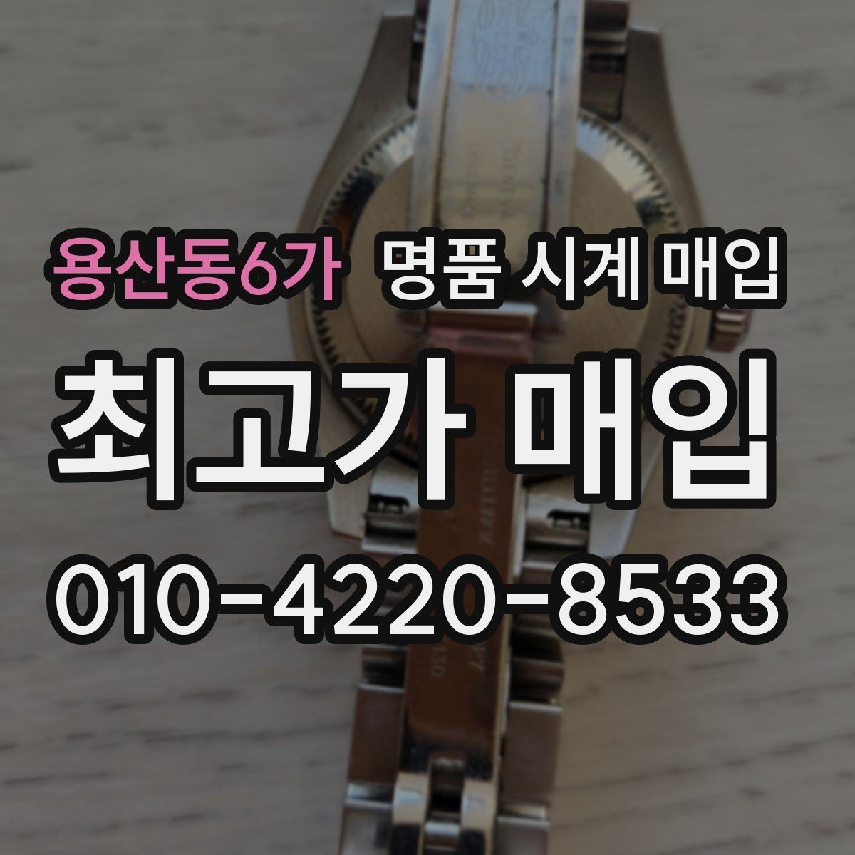 용산동6가 명품 시계 매입 내 시계의 가치를 제대로 확인하는 방법