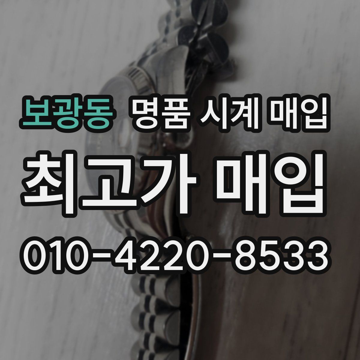 보광동 명품 시계 매입