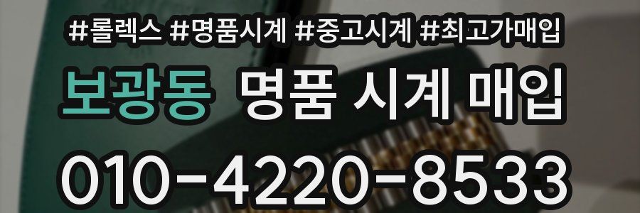 보광동 명품 시계 매입