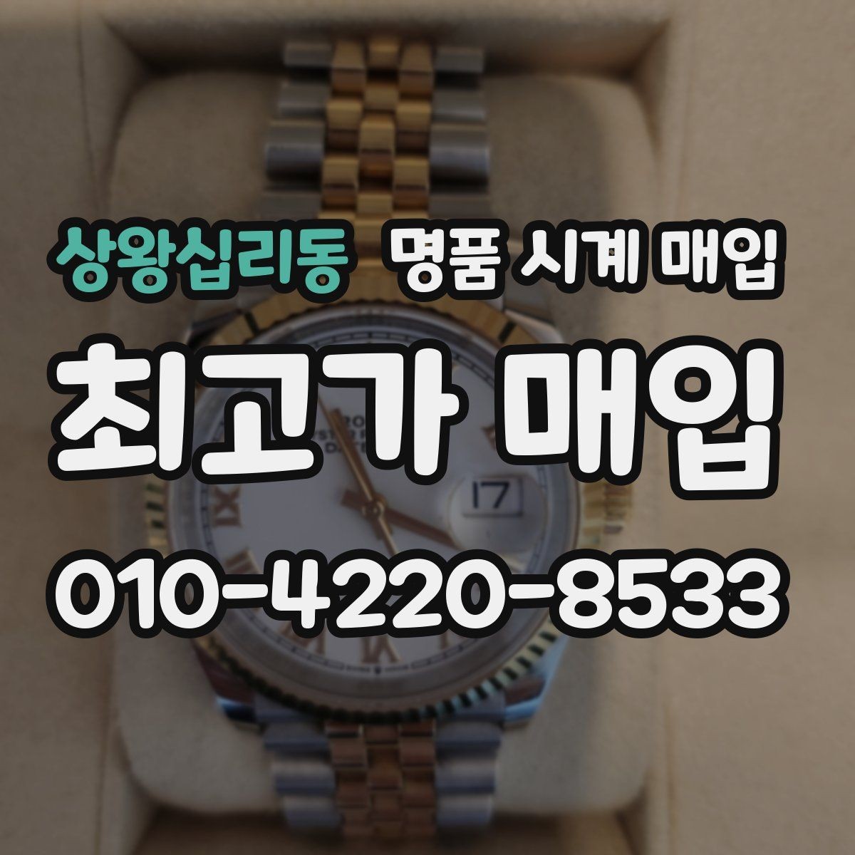 상왕십리동 명품 시계 매입 비교 상담 시 놓치기 쉬운 포인트