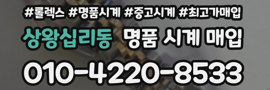 상왕십리동 명품 시계 매입