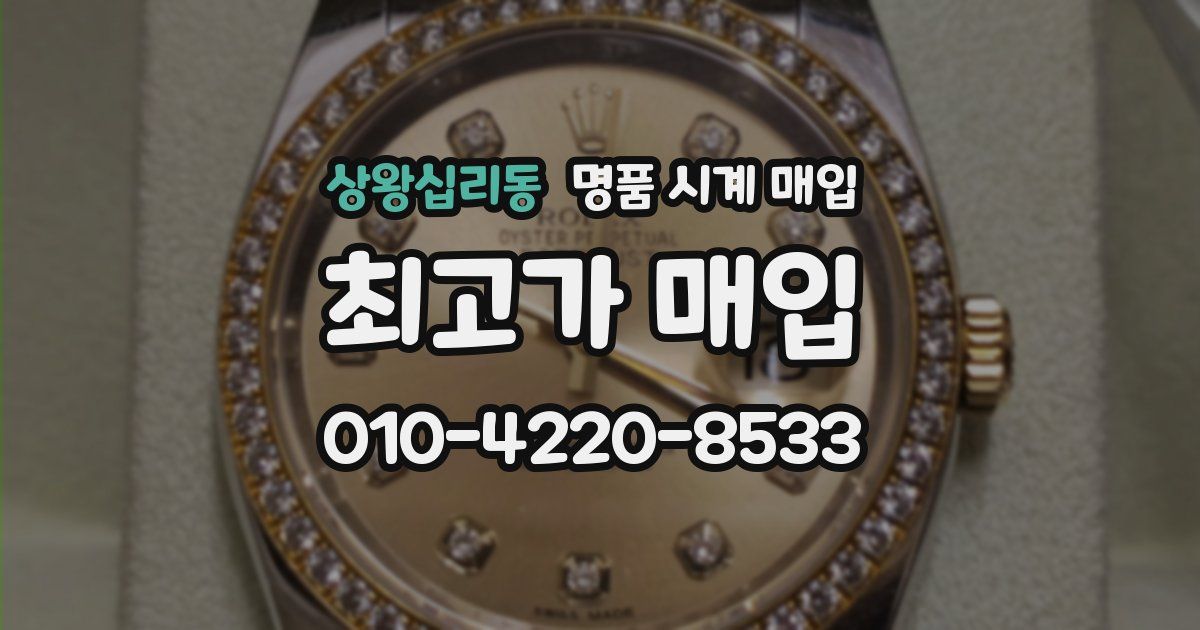 상왕십리동 명품 시계 매입