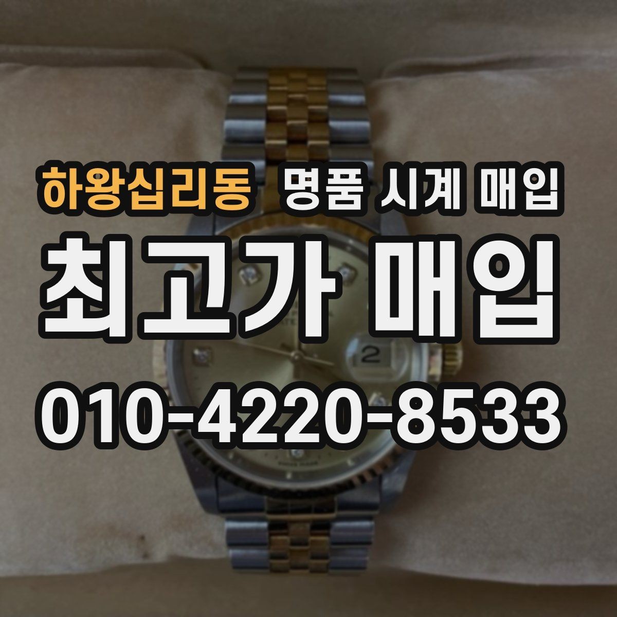하왕십리동 명품 시계 매입 베젤 회전감이 이상할 때 견적에 영향을 주는 요소