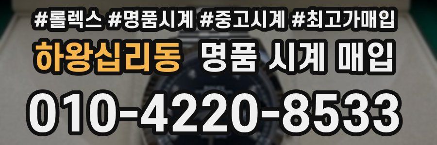 하왕십리동 명품 시계 매입