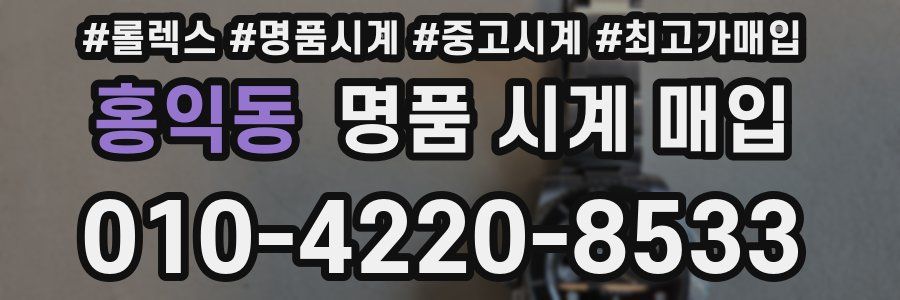 홍익동 명품 시계 매입