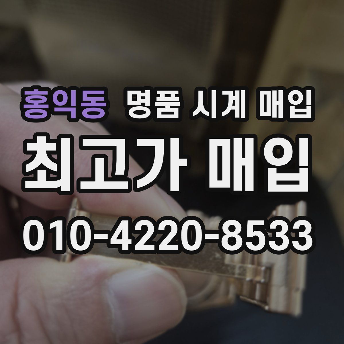 홍익동 명품 시계 매입
